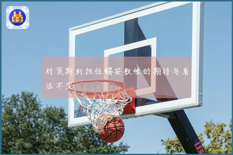 对莫斯利担任锡安教练的期待与看法不变