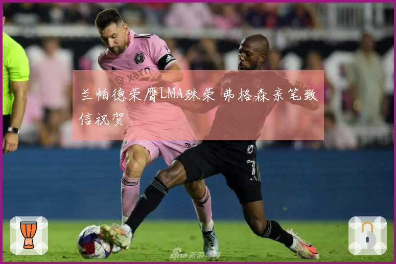 兰帕德荣膺LMA殊荣 弗格森亲笔致信祝贺