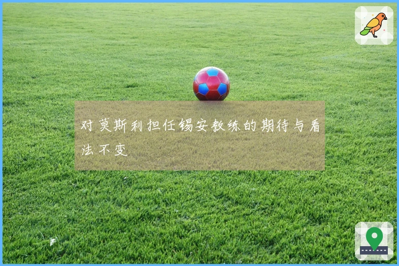 对莫斯利担任锡安教练的期待与看法不变