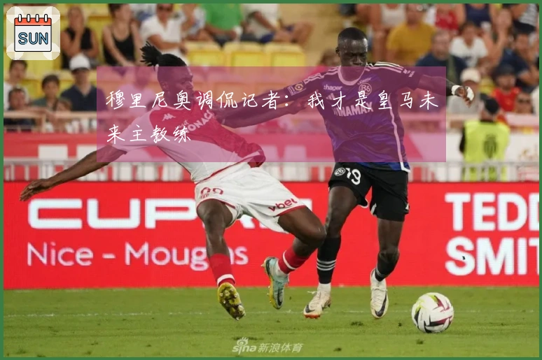 穆里尼奥调侃记者:我才是皇马未来主教练