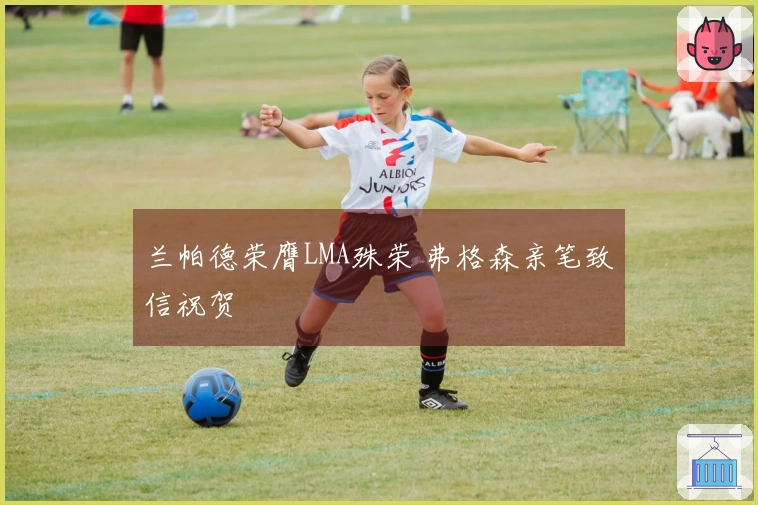 兰帕德荣膺LMA殊荣 弗格森亲笔致信祝贺